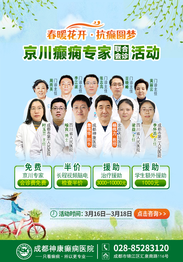 【会诊通知】3月16日-18日，北京·四川癫痫名医免费会诊+高达万元援助，速约!