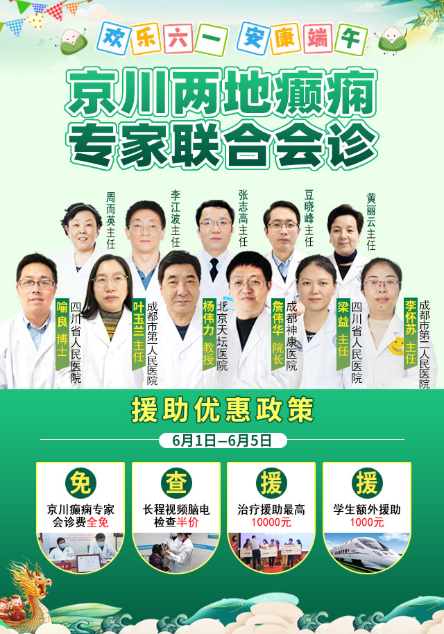 儿童节端午节期间，“一号难求”的北京三甲老教授亲临免费会诊，京川专家强强联合攻克癫痫