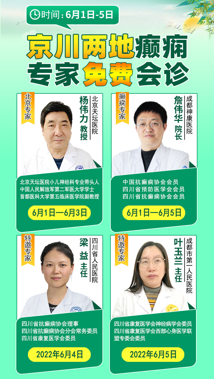 儿童节端午节期间，“一号难求”的北京三甲老教授亲临免费会诊，京川专家强强联合攻克癫痫