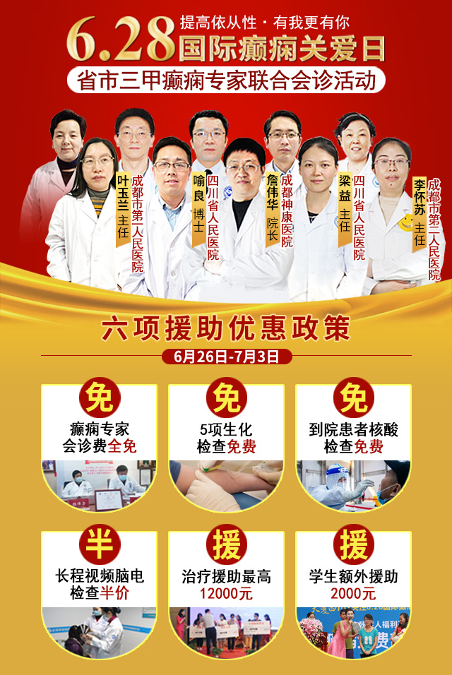 6.28国际癫痫关爱日|“提高依从性，有我更有你”省市三甲癫痫专家联合会诊活动，预约开始啦!