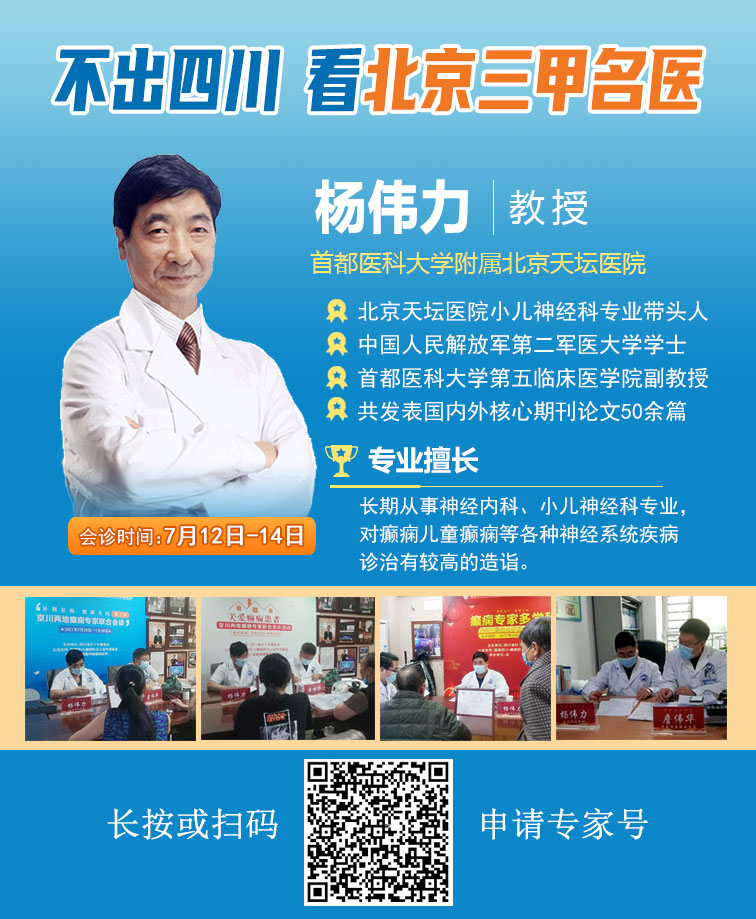 【健康暑期，名医抗癫】7月12-14日，北京&四川癫痫名医强强联合免费会诊，还可申领大额援助，速看!