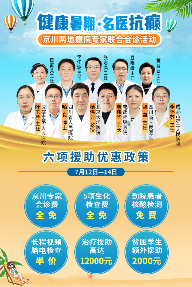 【健康暑期，名医抗癫】7月12-14日，北京&四川癫痫名医强强联合免费会诊，还可申领大额援助，速看!