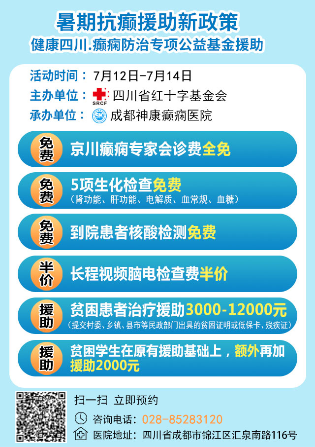 【健康暑期，名医抗癫】7月12-14日，北京&四川癫痫名医强强联合免费会诊，还可申领大额援助，速看!