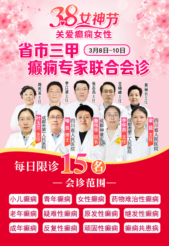 【女神节特辑】3月8日-10日，三甲癫痫专家学者领衔会诊，共解癫痫疑难!