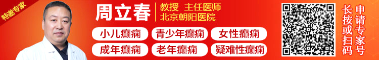 【五一看北京名医】5月1-3日，北京朝阳医院神经内科周立春教授亲临神康，助力癫痫病规范诊治!