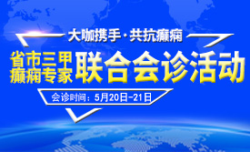 【会诊预告】这周六周日，三甲癫痫大咖领衔多学科联合会诊，助力夏季规范抗癫!