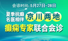 【夏季抗癫·名医相伴】5月27-28日，北京三甲神经内科专家亲临神康会诊，名额有限，速约！