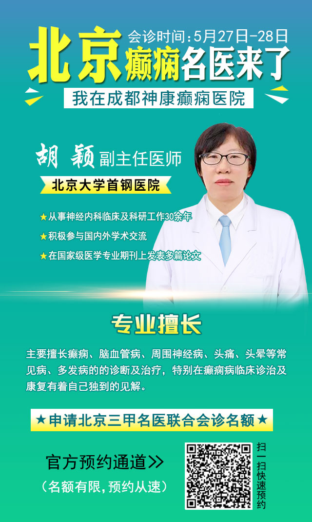 【北京专家来了】5月27-28日，北大医院神经内科老教授亲临神康，助力夏季癫痫病科学防治!