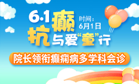 六一抗癫·与爱“童”行|詹伟华院长：早发现、早诊断、早治疗，对癫痫儿童健康成长尤为关键!