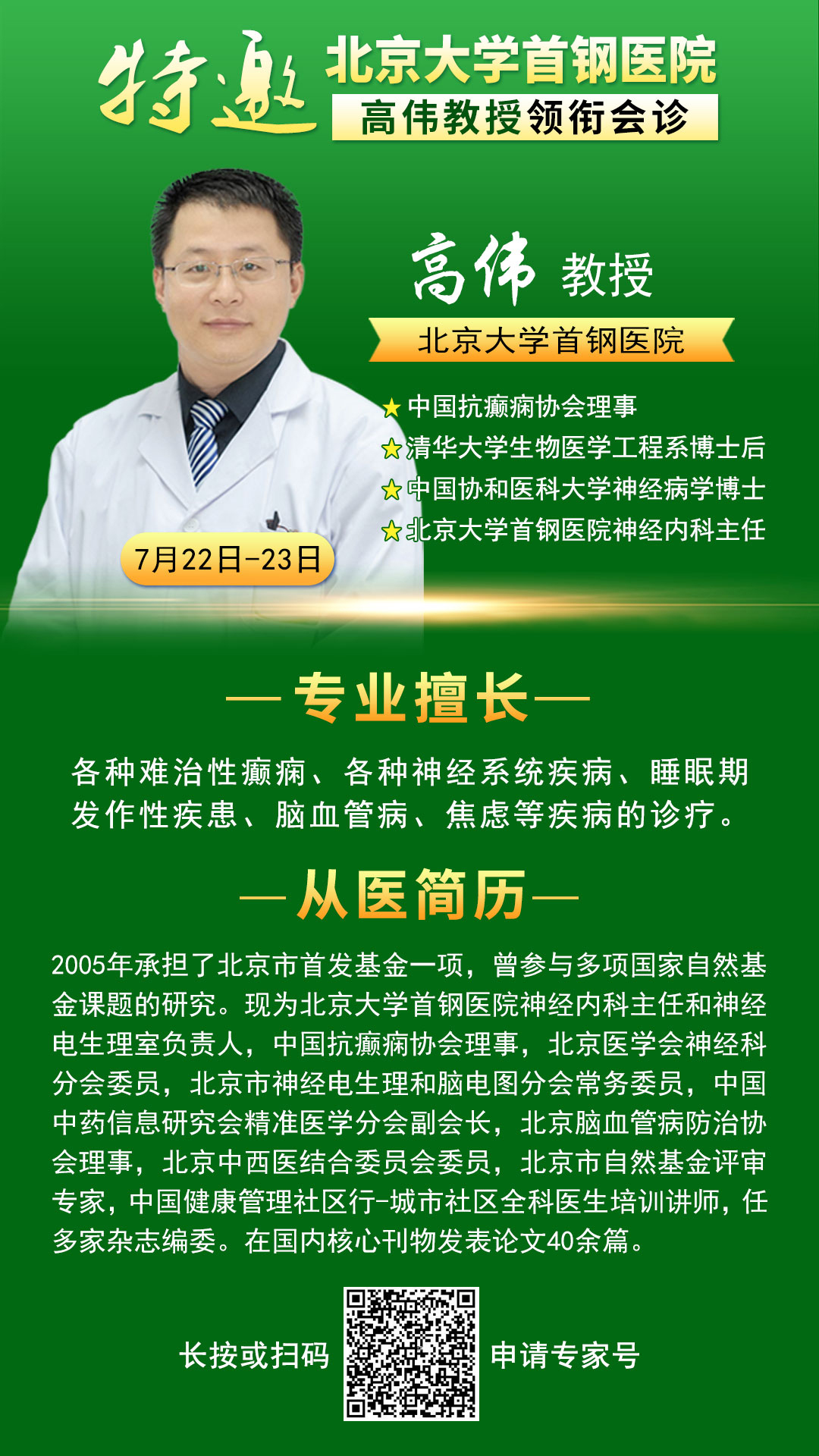 【暑期祛癫好时机】7月22-23日，北京三甲名医免费会诊+学生额外援助+检查治疗援助，别再错过!