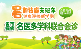 抓住暑期祛癫末班车，这周末两天，省市癫痫名医大咖免费会诊!