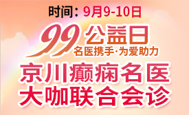 【会诊预告】99公益日，北京癫痫名医大咖亲临神康免费会诊，关爱癫痫患者为爱助力!