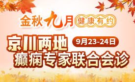 【家门口看北京专家】9月23-24日，北京三甲医院癫痫名医亲临神康免费会诊，速约!