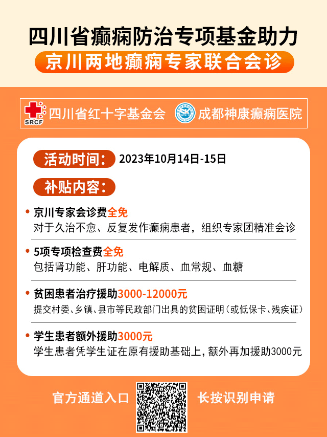 @癫痫患者!本周末两天，北京三甲癫痫名医来成都免费会诊，名额有限，先约先得!