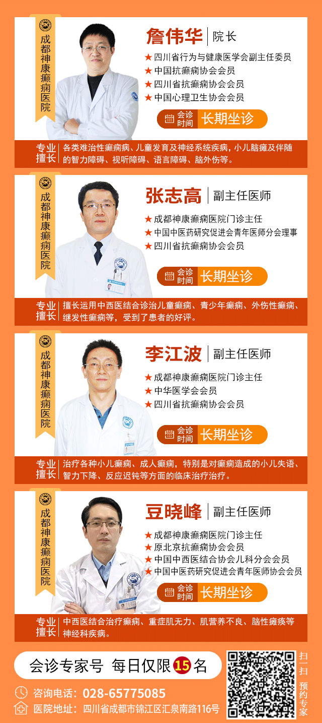 @癫痫患者!本周末两天，北京三甲癫痫名医来成都免费会诊，名额有限，先约先得!