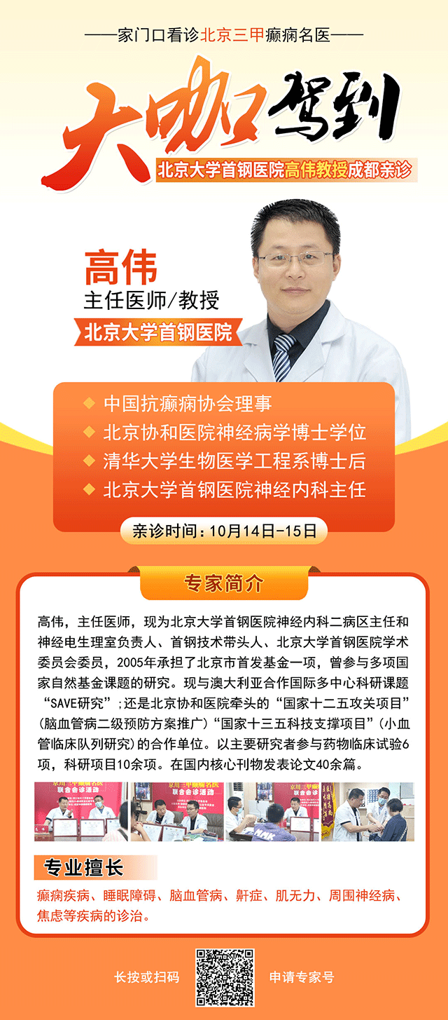 @癫痫患者!本周末两天，北京三甲癫痫名医来成都免费会诊，名额有限，先约先得!