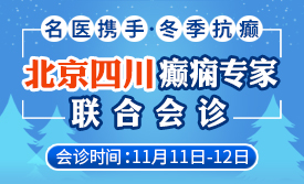 【名医携手·冬季抗癫】11月11-12日，北京·四川癫痫名医，携手共抗癫痫!提前预约少走路!