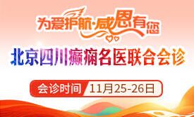 【为爱护航·感恩有您】本周六周日，神康开展“京川癫痫名医联合会诊”，感恩回馈免专家会诊费+免专项检查