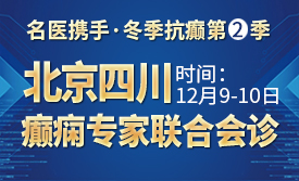【冬季抗癫有名医】12月9-10日，北京&四川癫痫大咖强强联合公益会诊+超万元癫痫基金援助，名额有限