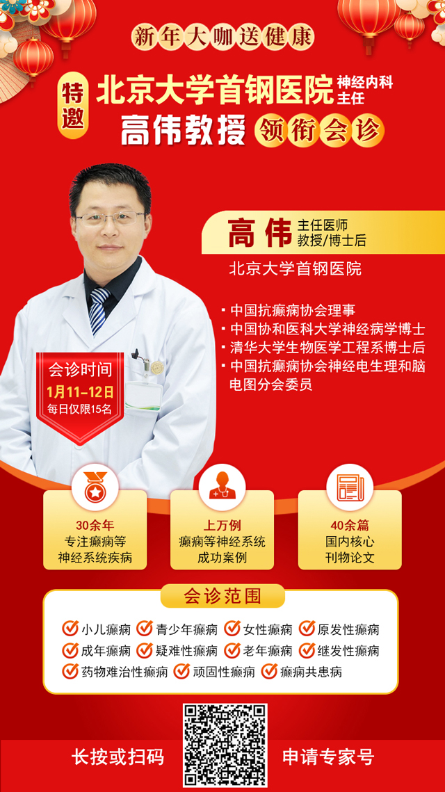 【北京专家面对面】1月11-12日，北京三甲知名专家<高伟博士>亲临神康会诊，一站式解决癫痫难题!
