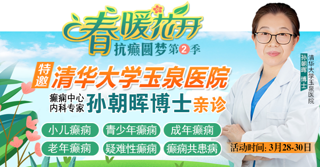 ‌【春治正当时】‌3月28-30日，北京四川专家免费会诊，助力癫痫患者抓住春季治疗黄金期