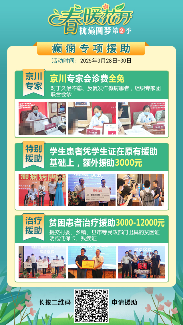 ‌【春治正当时】‌3月28-30日，北京四川专家免费会诊，助力癫痫患者抓住春季治疗黄金期
