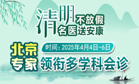 【清明不放假·名医送安康】4月4-6日，北京四川专家免费会诊+超万元援助，速领健康礼遇!