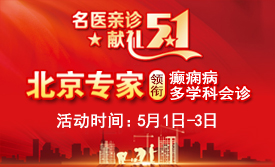 【名医亲诊·献礼五一】5月1-3日，北京三甲名医空降成都，为癫痫患者带来新希望
