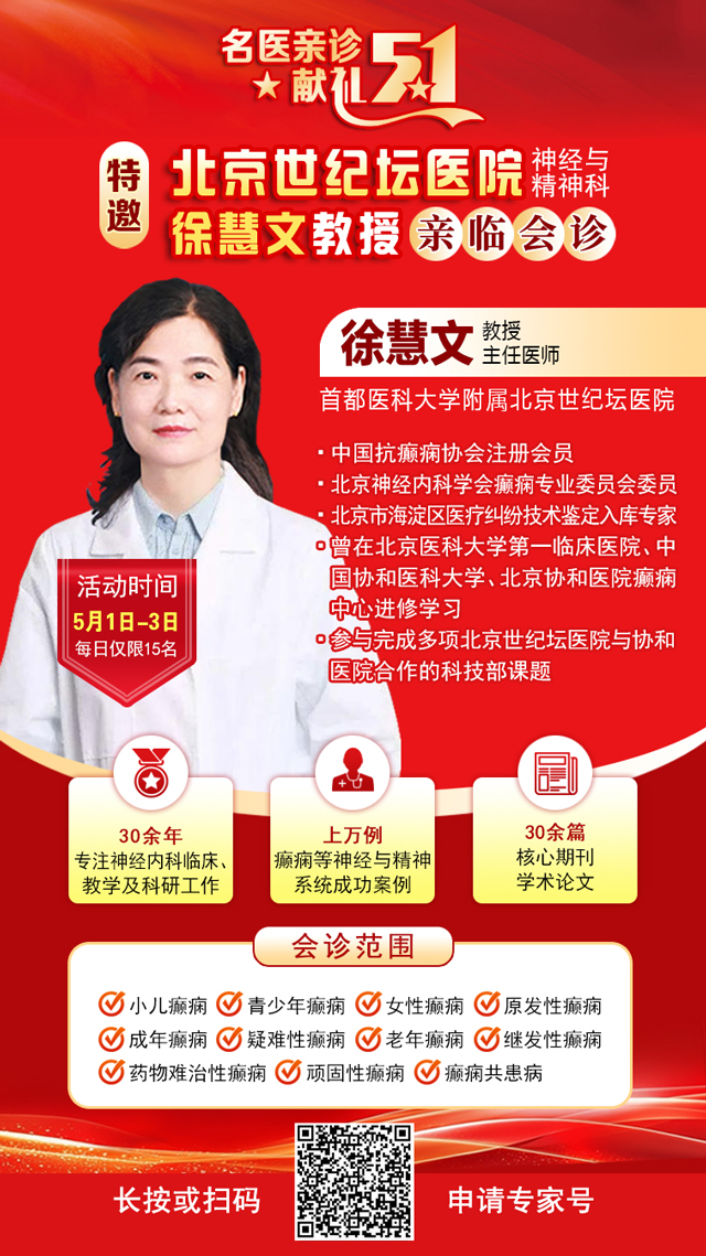 【名医亲诊·献礼五一】5月1-3日，北京三甲名医空降成都，为癫痫患者带来新希望