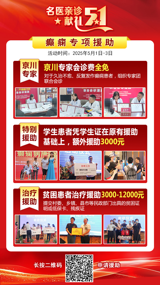 【名医亲诊·献礼五一】5月1-3日，北京三甲名医空降成都，为癫痫患者带来新希望