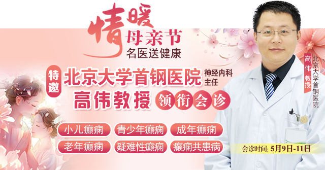 母亲节特别关爱|5月9-11日，北京“教授级”癫痫名医亲临神康，多学科会诊助力患者重获健康