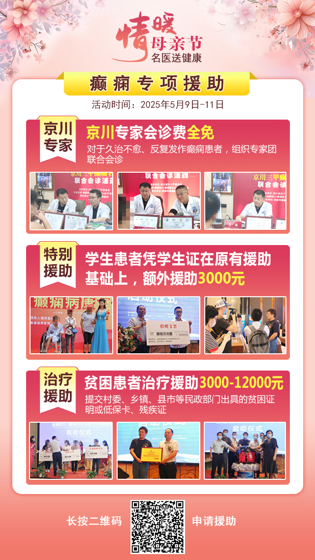 母亲节特别关爱|5月9-11日，北京“教授级”癫痫名医亲临神康，多学科会诊助力患者重获健康