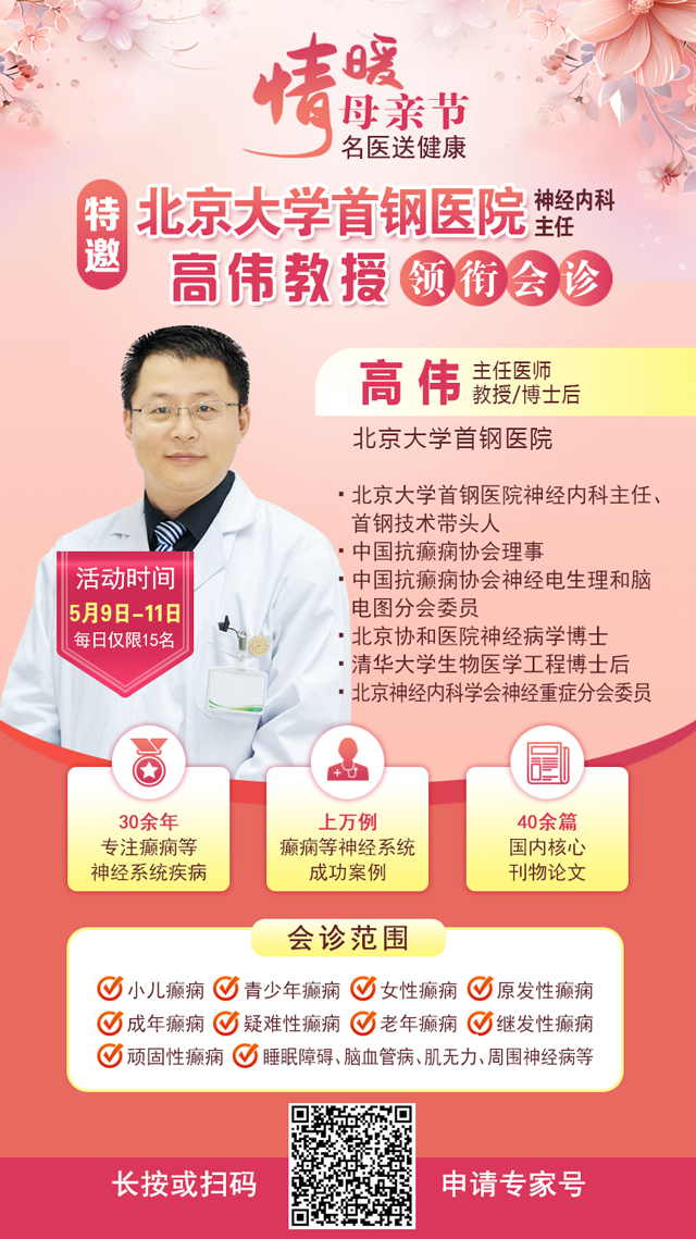 母亲节特别关爱|5月9-11日，北京“教授级”癫痫名医亲临神康，多学科会诊助力患者重获健康