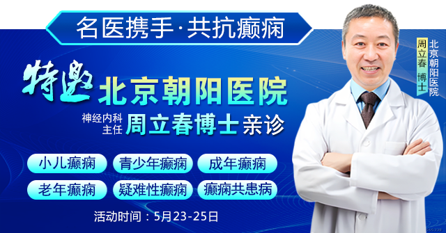 癫痫患者福音!北京三甲名医周立春博士领衔会诊团5月23-25日成都亲诊
