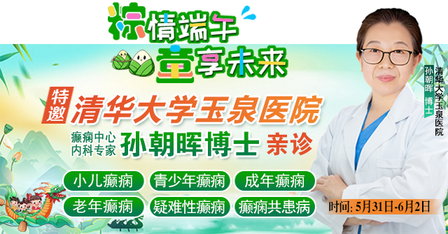 【粽情‌端午·童享未来】5月31日至6月2日，北京癫痫专家双节来蓉领衔会诊，助力患者早日康复