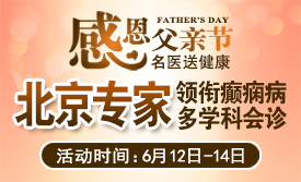 【父亲节特别关爱】6月12-14日，北京友谊医院陈葵博士蓉城亲诊，精准诊疗+专项援助惠及癫痫患者