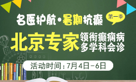 【名医护航·暑期抗癫】7月4-6日，首都医科大学附属北京友谊医院陈葵博士成都亲诊，速约!