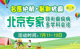 【暑假看北京名医】7月11-13日，首都医科大学附属北京朝阳医院周立春博士领衔暑期会诊‌，速约