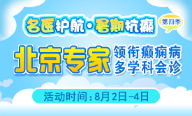 【警惕暑期癫痫发作高峰】8月2-4日，北京专家领衔多学科会诊，助力患者暑期癫痫攻坚