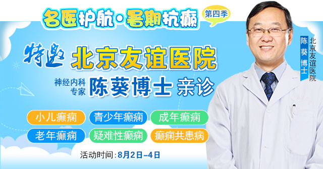 【警惕暑期癫痫发作高峰】8月2-4日，北京专家领衔多学科会诊，助力患者暑期癫痫攻坚