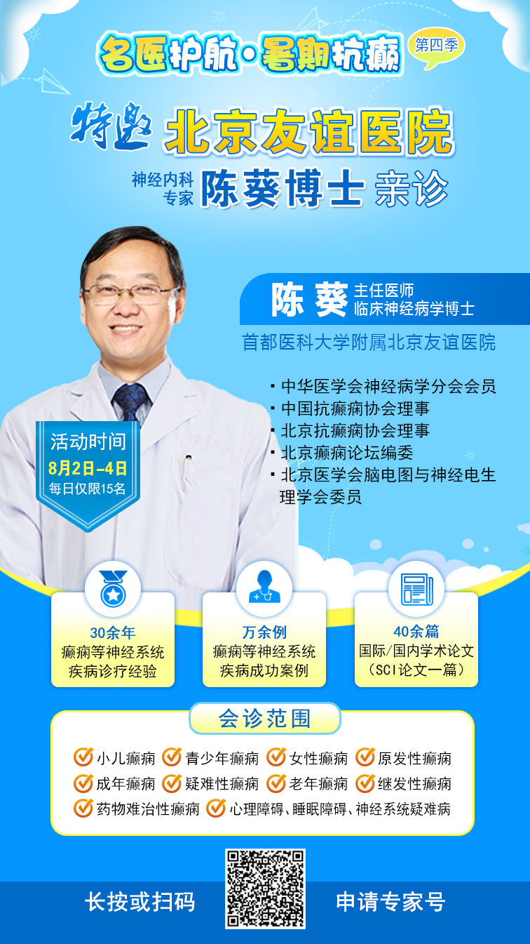 【警惕暑期癫痫发作高峰】8月2-4日，北京专家领衔多学科会诊，助力患者暑期癫痫攻坚