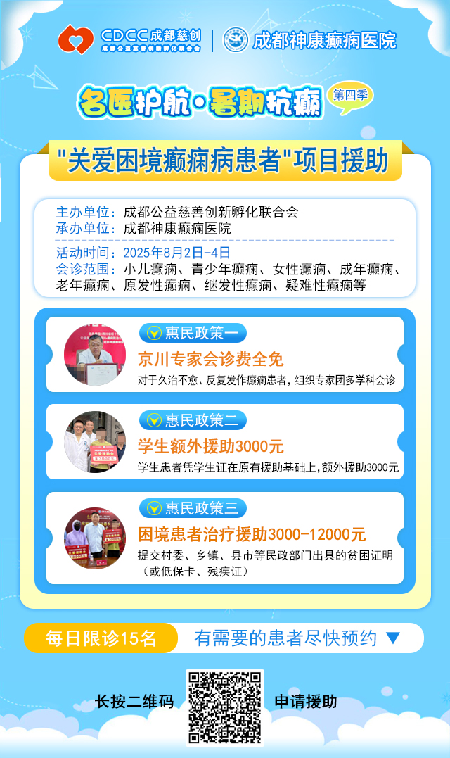 【警惕暑期癫痫发作高峰】8月2-4日，北京专家领衔多学科会诊，助力患者暑期癫痫攻坚