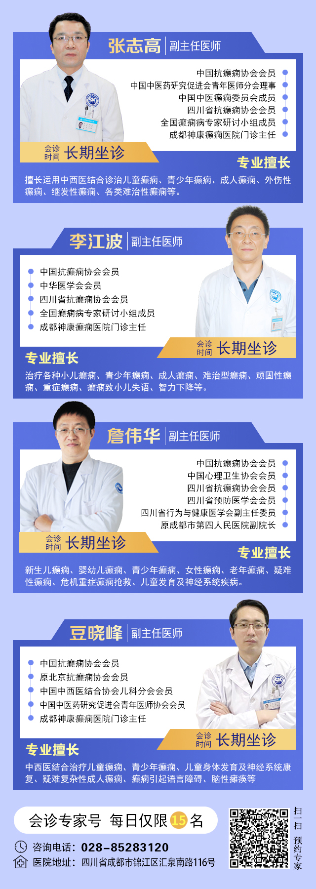 【名医聚力·癫痫攻坚】9月5-7日，北京朝阳医院神经内科周立春博士成都公益会诊，名额有限，速约!