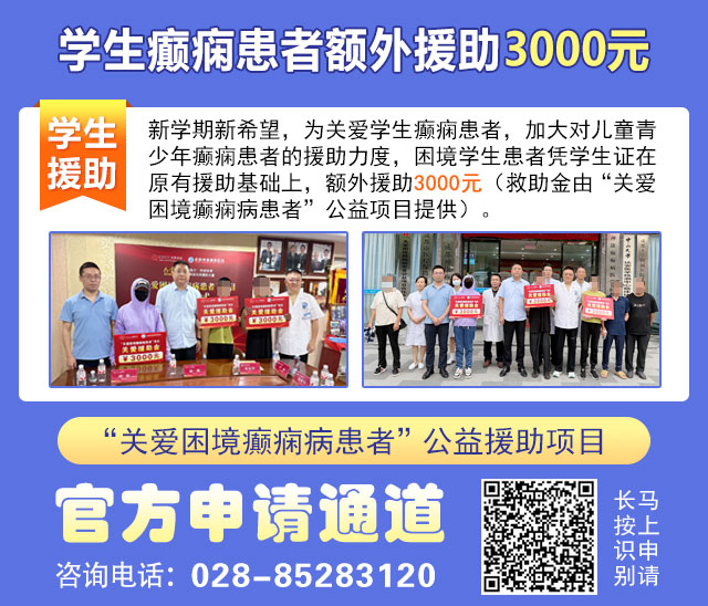 【名医聚力·癫痫攻坚】9月5-7日，北京朝阳医院神经内科周立春博士成都公益会诊，名额有限，速约!
