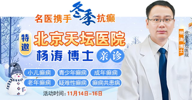 【名医携手·冬季抗癫】11月14-16日,北京天坛医院杨涛博士亲临成都公益会诊,名额有限,速约!