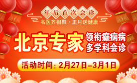 【年后会诊】2月27日-3月1日，北京知名专家陈葵博士领衔癫痫多学科会诊重磅开启