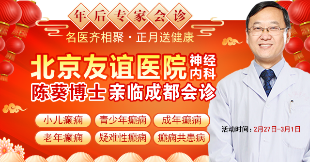 【年后首次会诊】2月27日-3月1日，北京知名专家陈葵博士领衔癫痫多学科会诊重磅开启