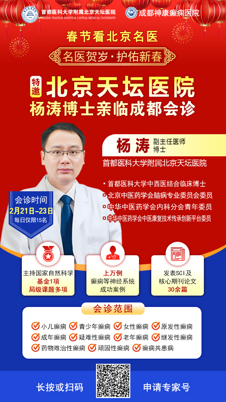 【春节看北京名医】正月初五至初七，北京天坛医院杨涛博士亲临成都会诊，名额有限，速约!