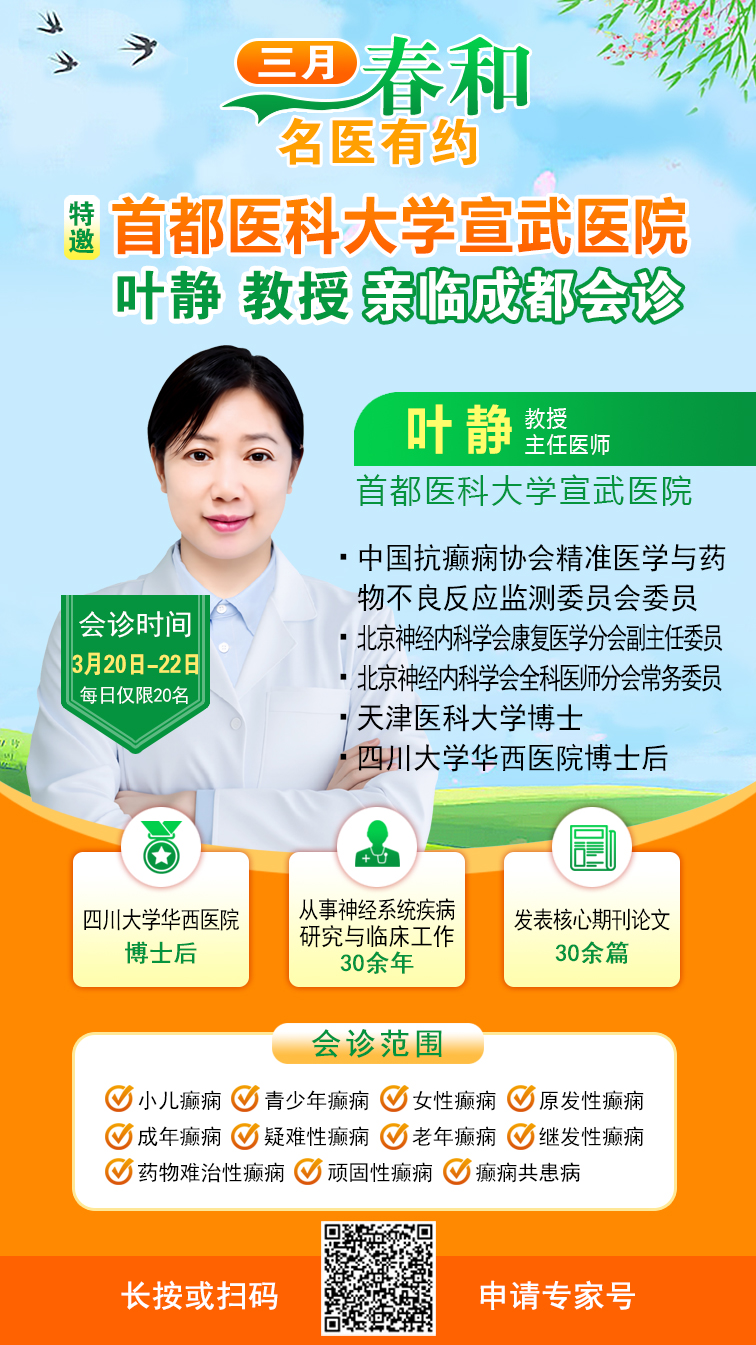 【三月春和·名医有约】3月20-22日，北京宣武医院神经内科专家领衔会诊，为久治不愈癫痫患者点亮康复