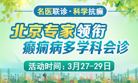 【北京名医面对面】3月27-29日，北京天坛医院杨涛博士领衔多学科会诊，助您科学抗癫痫